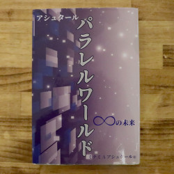 アシュタール パラレルワールド∞の未来