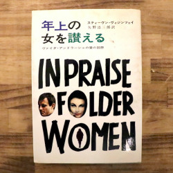 年上の女を讃える