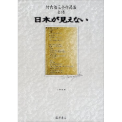 「日本が見えない」竹内浩三全作品集全一巻